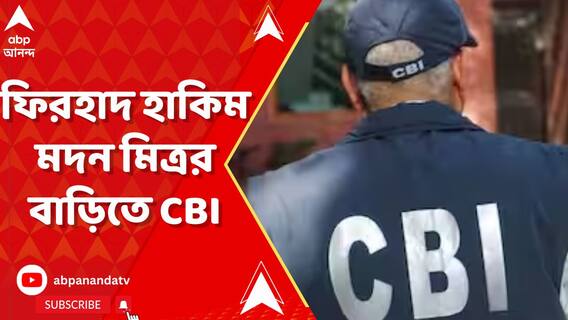 CBI: āĻĒā§āϰāϏāĻāĻžā§ āύāĻŋā§ā§āĻ āĻĻā§āϰā§āύā§āϤāĻŋāϰ āϤāĻĻāύā§āϤā§, āĻĢāĻŋāϰāĻšāĻžāĻĻ āĻšāĻžāĻāĻŋāĻŽ -āĻŽāĻĻāύ āĻŽāĻŋāϤā§āϰāϰ āĻŦāĻžāĻĄāĻŧāĻŋāϤ⧠CBI