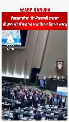 Israel rocket attack। ਇਜ਼ਰਾਈਲ 'ਤੇ ਅੱਤਵਾਦੀ ਹਮਲਾ, ਈਰਾਨ ਦੀ ਸੰਸਦ 'ਚ ਮਨਾਇਆ ਗਿਆ ਜਸ਼ਨ