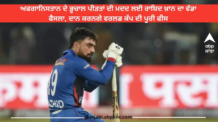 rashid-khan-donated-his-complete-match-fees-of-icc-cricket-world-cup-2023-to-help-victim-of-afghanistan-earthquake Afghanistan Earthquake: ਅਫਗਾਨਿਸਤਾਨ ਦੇ ਭੂਚਾਲ ਪੀੜਤਾਂ ਦੀ ਮਦਦ ਲਈ ਰਾਸ਼ਿਦ ਖਾਨ ਦਾ ਵੱਡਾ ਫੈਸਲਾ, ਦਾਨ ਕਰਨਗੇ ਵਰਲਡ ਕੱਪ ਦੀ ਪੂਰੀ ਫੀਸ