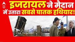Israel Palestine Conflict : इजरायल ने मैदान में उतार दिया सबसे घातक हथियार! | Hamas | ABP news