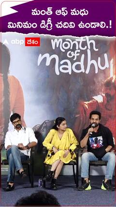 మంత్ ఆఫ్ మధు మినిమం డిగ్రీ చదివి ఉండాలి.!