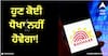 Aadhaar Fraud Alert: ਹੁਣ ਕੋਈ ਧੋਖਾ ਨਹੀਂ ਹੋਵੇਗਾ! ਪੂਰੀ ਤਰ੍ਹਾਂ ਸੁਰੱਖਿਅਤ ਰਹੇਗਾ ਪੈਸਾ, ਬੈਂਕਾਂ ਨੇ ਕੀਤੇ ਨਵੇਂ ਪ੍ਰਬੰਧ, ਜਾਣੋ ਟਿਪਸ