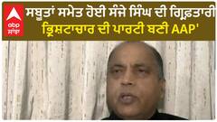 Sanjay Singh Arrest। 'ਸਬੂਤਾਂ ਸਮੇਤ ਹੋਈ ਸੰਜੇ ਸਿੰਘ ਦੀ ਗ੍ਰਿਫ਼ਤਾਰੀ, ਭ੍ਰਿਸ਼ਟਾਚਾਰ ਦੀ ਪਾਰਟੀ ਬਣੀ AAP'