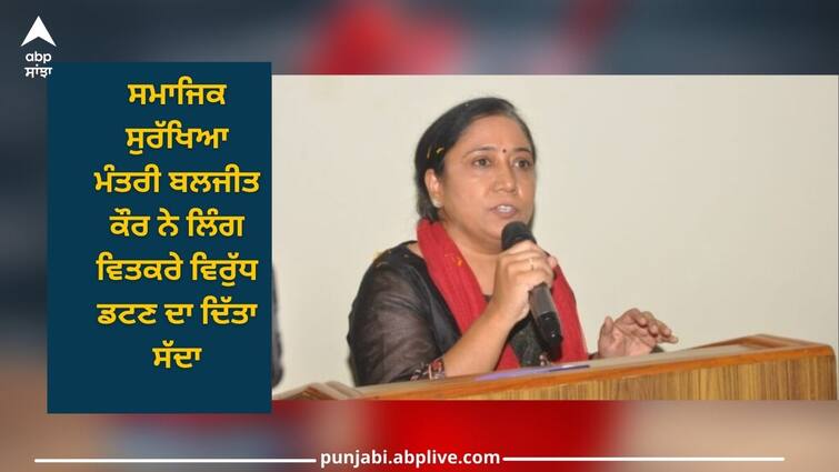 Punjab News: Social Security Minister Baljit Kaur called to fight against gender discrimination Punjab News: ਸਮਾਜਿਕ ਸੁਰੱਖਿਆ ਮੰਤਰੀ ਬਲਜੀਤ ਕੌਰ ਨੇ ਲਿੰਗ ਵਿਤਕਰੇ ਵਿਰੁੱਧ ਡਟਣ ਦਾ ਦਿੱਤਾ ਸੱਦਾ