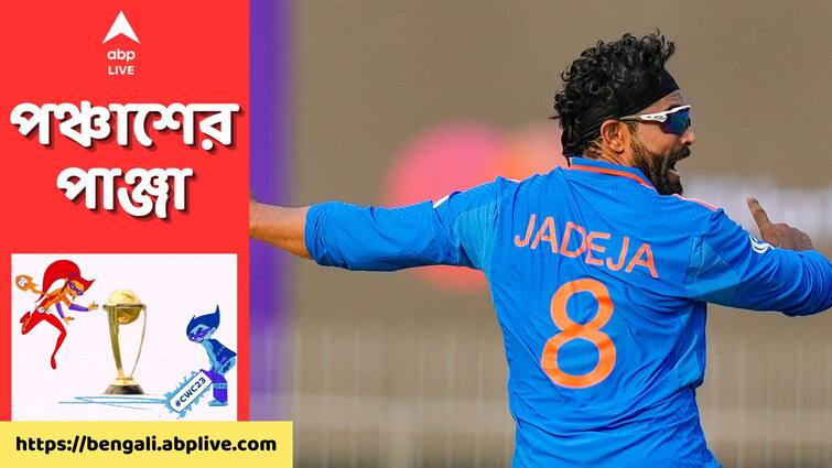 ODI World Cup 2023 Ind vs Aus: I play for CSK so I know the conditions here, I got 3 wickets and am very happy, said Ravindra Jadeja Ravindra Jadeja: পিচ দেখেই বুঝে গিয়েছিলাম উইকেট পাব, অস্ট্রেলিয়া ইনিংসে ধস নামিয়ে বললেন জাডেজা