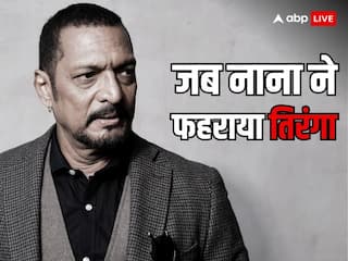 Bollywood Gossip: जब राजकुमार के स्टारडम से कांप उठे थे नसीरुद्दीन और रजनीकांत, नाना पाटेकर ने यूं फहराया था 'तिरंगा'