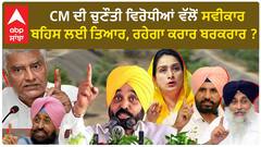 Challenged by Bhagwant Maan| CM ਦੀ ਚੁਣੌਤੀ ਵਿਰੋਧੀਆਂ ਵੱਲੋਂ ਸਵੀਕਾਰ, ਬਹਿਸ ਲਈ ਤਿਆਰ, ਰਹੇਗਾ ਕਰਾਰ ਬਰਕਰਾਰ ?