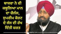 Punjab News: ਬਾਜਵਾ ਨੇ ਵੀ ਕਬੂਲਿਆ ਮਾਨ ਦਾ ਚੈਲੰਜ, ਸੁਪਰੀਮ ਕੋਰਟ ਦੇ ਜੱਜ ਦੀ ਰੱਖ ਦਿੱਤੀ ਸ਼ਰਤ, ਜਾਣੋ ਕੀ ਕਿਹਾ