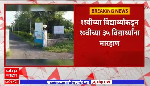 Palghar Student Ragging :पालघरच्या जवाहर नवोदय विद्यालयात रॅगिंगचा प्रकार उघड,विद्यार्थ्यांना मारहाण