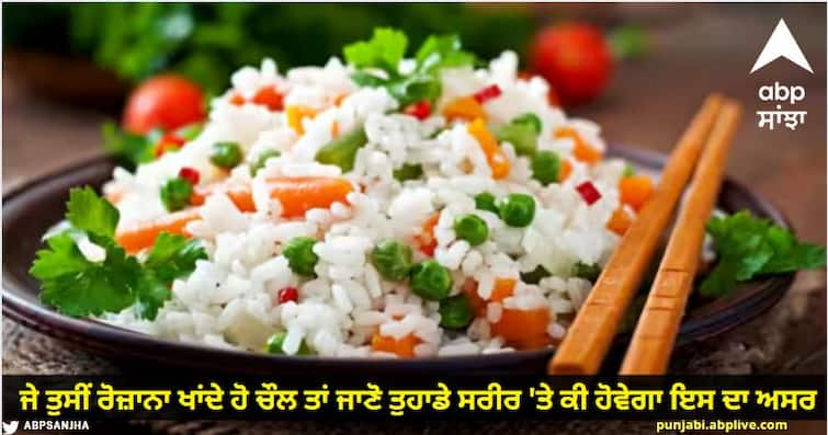 if you eat rice daily then know what effect it will have on your body know details Sideeffects Of Rice:  ਜੇ ਤੁਸੀਂ ਰੋਜ਼ਾਨਾ ਖਾਂਦੇ ਹੋ ਚੌਲ ਤਾਂ ਜਾਣੋ ਤੁਹਾਡੇ ਸਰੀਰ 'ਤੇ ਕੀ ਹੋਵੇਗਾ ਇਸ ਦਾ ਅਸਰ, ਕੀ ਕਹਿੰਦੇ ਨੇ ਐਕਸਪਰਟ