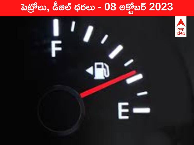 Petrol Diesel Price Today 08 October 2023 know rates fuel price in your city Telangana Andhra Pradesh Amaravati Hyderabad Petrol-Diesel Price 08 October 2023: తెలుగు రాష్ట్రాల్లో మారిన పెట్రోల్‌, డీజిల్‌ ధరలు - ఈ రోజు రేట్లు ఇవి