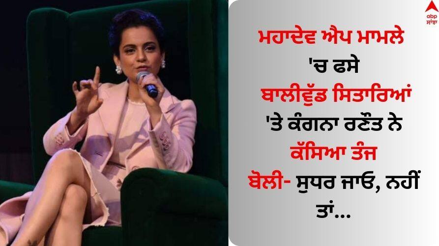 Bollywood Actress Kangana Ranaut warns celebs linked to Mahadev betting app case Mahadev Betting App Case: ਕੰਗਨਾ ਰਣੌਤ ਨੇ ਮਹਾਦੇਵ ਐਪ ਮਾਮਲੇ 'ਚ ਫਸੇ ਬਾਲੀਵੁੱਡ ਸਿਤਾਰਿਆਂ 'ਤੇ ਕੱਸਿਆ ਤੰਜ, ਬੋਲੀ - ਖੁਦ ਨੂੰ ਸੁਧਾਰੋ ਨਹੀ