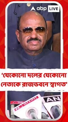 যেকোনো দলের যেকোনো নেতাকে রাজভবনে স্বাগত : রাজ্যপাল