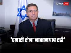 'ईरान का हमले में हाथ, ये हमारा इंटेलिजेंस और पॉलिटिकल फेल्योर', भारत में इजराइल के पूर्व राजदूत डेनियल कैरमॉन का इंटरव्यू