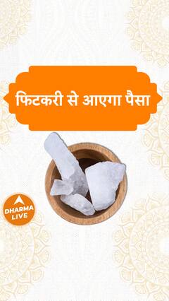 Fitkari Ke Upay : फिटकरी से आएगा पैसा | Dharma Live
