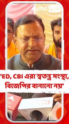 ED, CBI এরা স্বতন্ত্র সংস্থা, বিজেপির বানানো সংস্থা নয় : পঙ্কজ চৌধুরী
