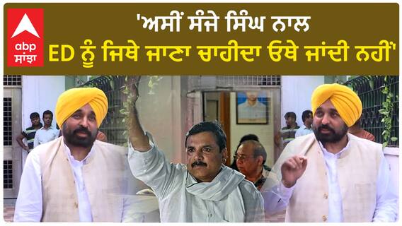 Bhagwant Mann| 'ਅਸੀਂ ਸੰਜੇ ਸਿੰਘ ਨਾਲ, ED ਨੂੰ ਜਿਥੇ ਜਾਣਾ ਚਾਹੀਦਾ ਓਥੇ ਜਾਂਦੀ ਨਹੀਂ'