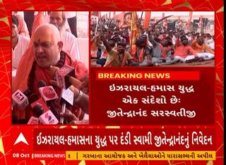 Israel-Hamas war: ઈઝરાયલ- હમાસના યુદ્ધ પર દંડી સ્વામી જીતેન્દ્રાનંદે આપ્યુ આ નિવેદન