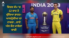 IND vs AUS: ਵਿਸ਼ਵ ਕੱਪ 'ਚ 12 ਵਾਰ ਹੋ ਚੁੱਕਿਆ ਭਾਰਤ-ਆਸਟ੍ਰੇਲੀਆ ਦਾ ਟਾਕਰਾ, ਕੰਗਾਰੂਆਂ ਦਾ ਪਲੜਾ ਭਾਰੀ, ਜਾਣੋ ਅੱਜ ਕੌਣ ਮਾਰੇਗਾ ਬਾਜ਼ੀ