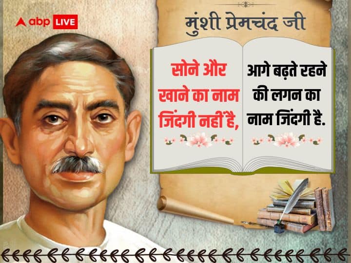Munshi Premchand Quotes in Hindi: हिंदी के प्रसिद्ध कथाकार और उपन्यासकार मुंशी प्रेमचंद की पुण्यतिथि आज, जानें उनके अनमोल विचार
