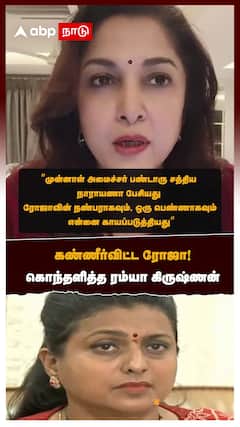 Ramya krishnan support Roja : ”பிரதமர் நடவடிக்கை எடுங்க” கண்ணீர்விட்ட ரோஜா!