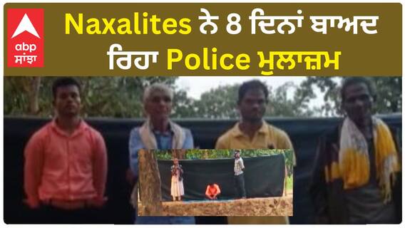 Naxalites ਨੇ 8 ਦਿਨਾਂ ਬਾਅਦ ਰਿਹਾ Police ਮੁਲਾਜ਼ਮ
