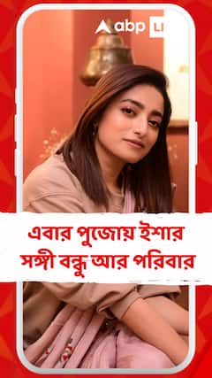 এবার পুজোয় ইশার সঙ্গী বন্ধু আর পরিবার