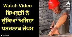 Viral Video: ਇਹ ਵੀਡੀਓ ਦੇਖ ਕੇ ਕੰਬ ਜਾਵੋਂਗੇ ਤੁਸੀਂ, ਵਿਅਕਤੀ ਨੇ ਚੁੱਕਿਆ ਅਜਿਹਾ ਖਤਰਨਾਕ ਜੋਖਮ