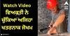 Viral Video: ਇਹ ਵੀਡੀਓ ਦੇਖ ਕੇ ਕੰਬ ਜਾਵੋਂਗੇ ਤੁਸੀਂ, ਵਿਅਕਤੀ ਨੇ ਚੁੱਕਿਆ ਅਜਿਹਾ ਖਤਰਨਾਕ ਜੋਖਮ