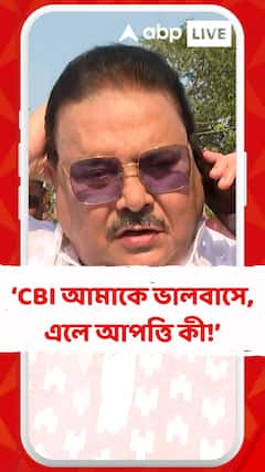 CBI আমাকে ভালবাসে, এলে আপত্তি কী! : মদন মিত্র