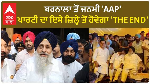 Punjab News। ਸੁਖਬੀਰ ਬਾਦਲ ਦਾ ਵੱਡਾ ਦਾਅਵਾ, ਬਰਨਾਲਾ ਤੋਂ ਜਨਮੀ 'AAP' ਪਾਰਟੀ ਦਾ ਇਸੇ ਜ਼ਿਲ੍ਹੇ ਤੋਂ ਹੋਵੇਗਾ 'THE END'