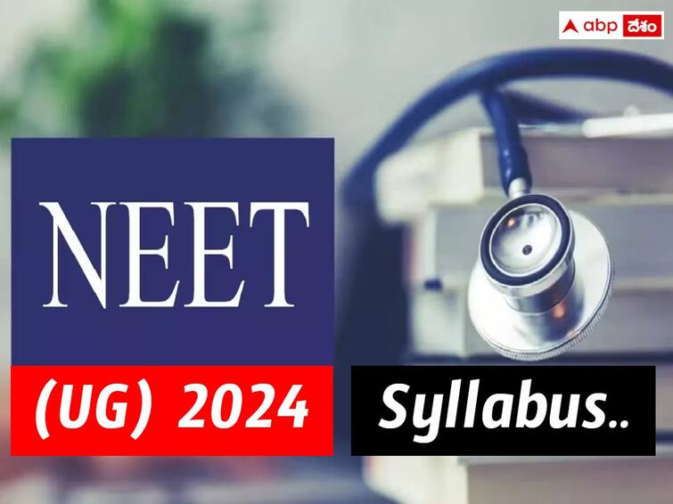 NEET UG 2024 Syllabus Revised; Check Physics, Chemistry, Biology Topics Here NEET UG Syllabus: నీట్‌(యూజీ) సిలబస్‌ తగ్గింపు, ఈ సబ్జెక్టుల్లోనే ఎక్కువ కోత - విద్యార్థులపై తగ్గిన భారం!