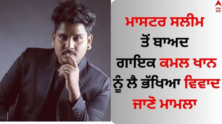 Shiv Sena Punjab chairman on Punjabi singer Kamal Khan Controversy Singer Kamal Khan: ਗਾਇਕ ਕਮਲ ਖਾਨ ਨੂੰ ਲੈ ਭੱਖਿਆ ਵਿਵਾਦ, ਸ਼ਿਵ ਸੈਨਾ ਪੰਜਾਬ ਦੇ ਚੇਅਰਮੈਨ ਬੋਲੇ- 'ਹਰ ਸਮਾਗਮ 'ਚ ਕਰਾਂਗੇ ਵਿਰੋਧ'