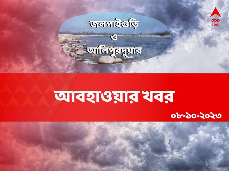 Weather Update : Get to know about weather forecast of jalpaiguri and alipurduar on 08th october Alipurduar And Jalpaiguri: আজ কেমন থাকবে জলপাইগুড়ি ও আলিপুরদুয়ারের আবহাওয়া? জেনে নিন