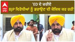 Bhagwant Mann| 'ED ਦੇ ਜ਼ਰੀਏ BJP ਵਿਰੋਧੀਆਂ ਨੂੰ ਡਰਾਉਣ ਦੀ ਕੋਸ਼ਿਸ਼ ਕਰ ਰਹੀ'