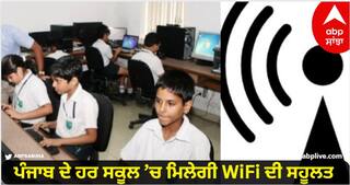 Punjab ਦੇ ਹਰ ਸਕੂਲ ਵਿੱਚ ਮਿਲੇਗੀ WiFi ਦੀ ਸਹੂਲਤ, ਮਾਨ ਸਰਕਾਰ ਦਾ ਉਪਰਾਲਾ