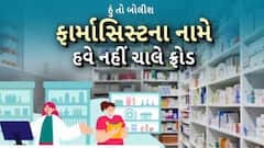 Hun To Bolish | હું તો બોલીશ : ફાર્માસિસ્ટના નામે હવે નહીં ચાલે ફ્રોડ