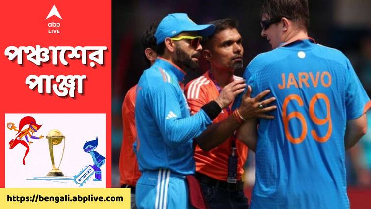 Ind vs Aus 2023: England prankster Jarvo invades pitch in IND vs AUS ODI World Cup match, Virat Kohli escorts him off the field Ind vs Aus 2023: ভারতীয় দলের জার্সি পরে কোহলির সঙ্গে মাঠে কে এই আগন্তুক?