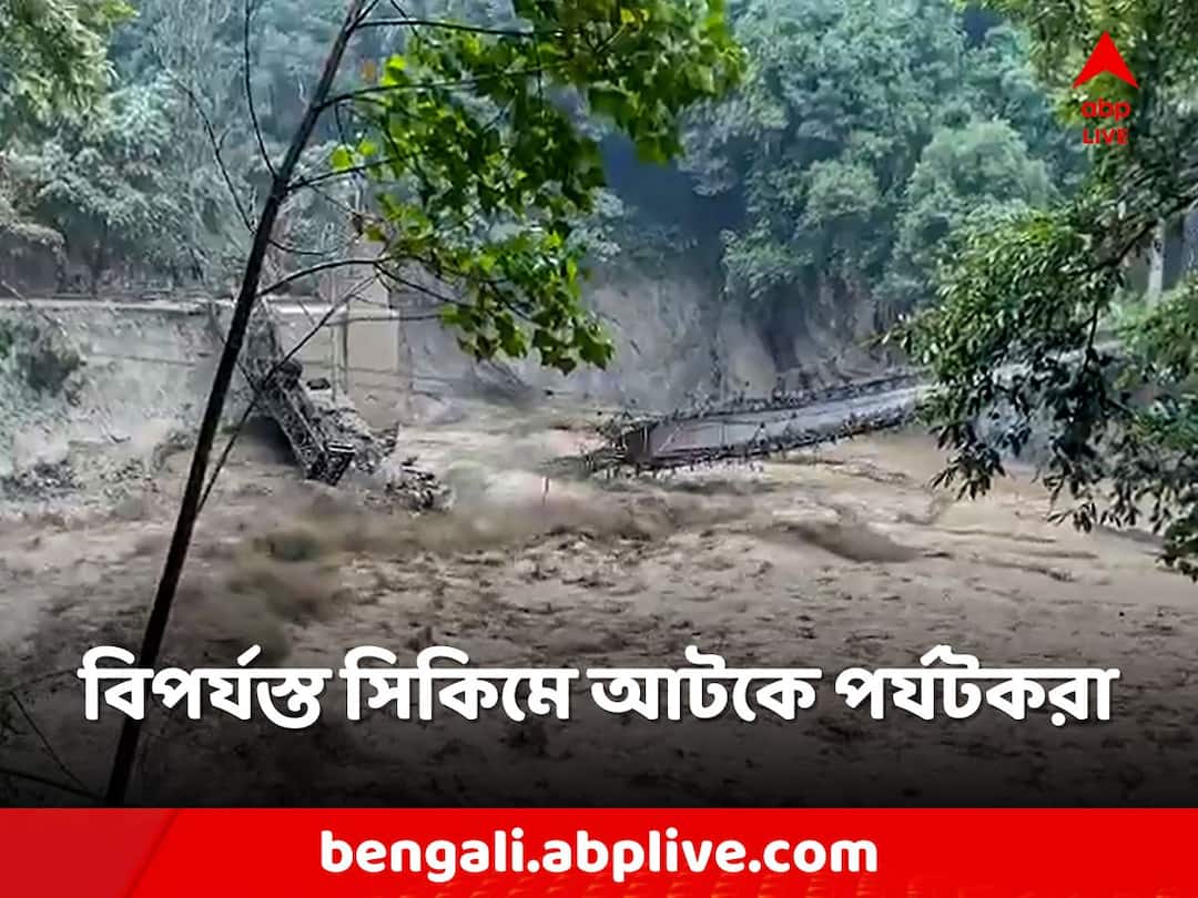 North Sikkim hit by heavy rains, thousands of tourists stranded in several areas Sikkim Flash Flood: মেঘভাঙা বৃষ্টিতে বিপর্যস্ত উত্তর সিকিম, একাধিক এলাকায় আটকে হাজার হাজার পর্যটক