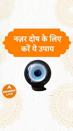 Nazar Dosh Upay : नज़र दोष के लिए करें ये उपाय | Dharma Live