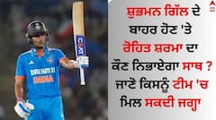 ਸ਼ੁਭਮਨ ਗਿੱਲ ਦੇ ਬਾਹਰ ਹੋਣ 'ਤੇ ਰੋਹਿਤ ਸ਼ਰਮਾ ਦਾ ਕੌਣ ਨਿਭਾਏਗਾ ਸਾਥ ? ਜਾਣੋ ਟੀਮ 'ਚ ਕਿਸਨੂੰ ਮਿਲ ਸਕਦੀ ਜਗ੍ਹਾ