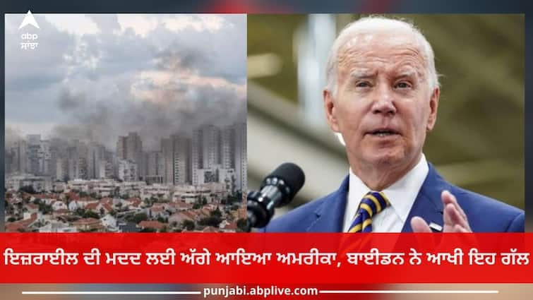 Israel Gaza Attack: America came forward to help Israel, Joe Biden announced an 8 billion dollar emergency military aid package Israel Gaza Attack: ਇਜ਼ਰਾਈਲ ਦੀ ਮਦਦ ਲਈ ਅੱਗੇ ਆਇਆ ਅਮਰੀਕਾ, 8 ਬਿਲੀਅਨ ਡਾਲਰ ਦੀ ਐਮਰਜੈਂਸੀ ਮਿਲਟਰੀ ਸਹਾਇਤਾ ਪੈਕੇਜ ਦਾ ਕੀਤਾ ਐਲਾਨ