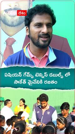 ఏషియన్ గేమ్స్ లో రజతం సాధించిన టెన్నిస్ ప్లేయర్ సాకేత్ కు సన్మానం