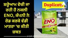 ਸਿਹਤ ਨਾਲ ਖਿਲਵਾੜ ! ਸ਼ਰ੍ਹੇਆਮ ਵੇਚੀ ਜਾ ਰਹੀ ਹੈ ਨਕਲੀ ENO, ਕੰਪਨੀ ਨੇ ਰੇਡ ਕਰਕੇ ਵੱਡੀ ਮਾਤਰਾ 'ਚ ਕੀਤੀ ਜ਼ਬਤ