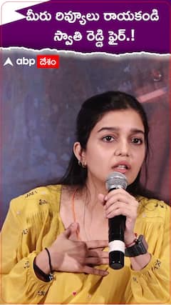 మీరు రివ్యూలు రాయకండి..స్వాతి ఫైర్.!