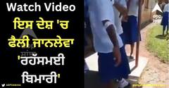 Viral Video: ਇਸ ਦੇਸ਼ 'ਚ ਫੈਲੀ ਜਾਨਲੇਵਾ 'ਰਹੱਸਮਈ ਬਿਮਾਰੀ', ਅਣਗਿਣਤ ਬੱਚੇ ਹੋਏ 'ਅਧਰੰਗ', ਡਰਾਉਣੀ ਵੀਡੀਓ ਸਾਹਮਣੇ ਆਈ