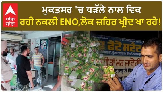 Punjab News। ਮੁਕਤਸਰ ਸਾਹਿਬ 'ਚ ਥੜੱਲੇ ਨਾਲ ਵਿਕ ਰਹੀ ਨਕਲੀ ENO,ਪੁਲਿਸ ਨੇ ਮਾਰੀ 'RAID'