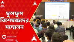 Palmocon 2023: শহরে আয়োজিত হল ফুসফুস বিশেষজ্ঞদের সম্মেলন পালমোকন টোয়েন্টি থ্রি। ABP Ananda Live