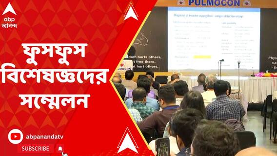 শহরে আয়োজিত হল ফুসফুস বিশেষজ্ঞদের সম্মেলন পালমোকন টোয়েন্টি থ্রি