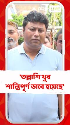 'জিজ্ঞাসাবাদ কিছু করা হয়নি, তল্লাশি খুব শান্তিপূর্ণ ভাবে হয়েছে' জানালেন মদন মিত্রের উকিল